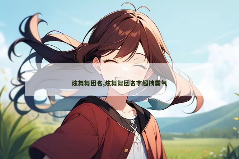 炫舞舞团名,炫舞舞团名字超拽霸气