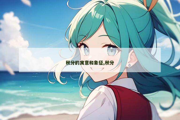 秋分的寓意和象征,秋分