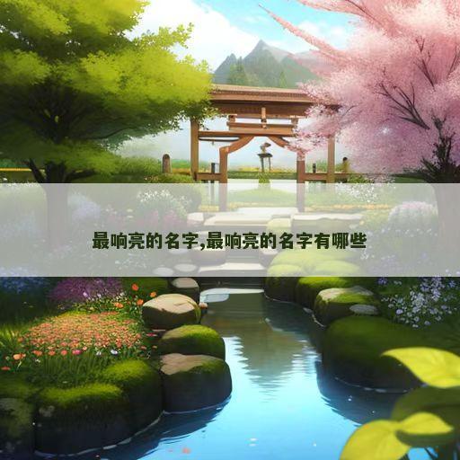 最响亮的名字,最响亮的名字有哪些