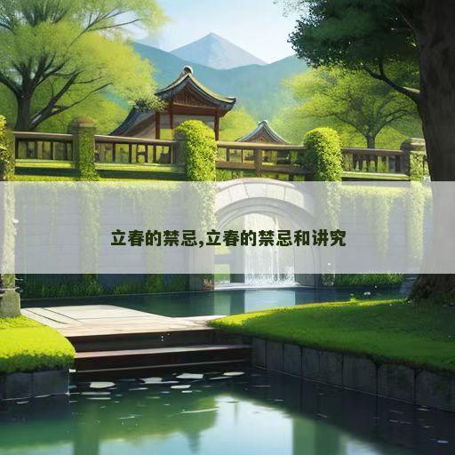 立春的禁忌,立春的禁忌和讲究