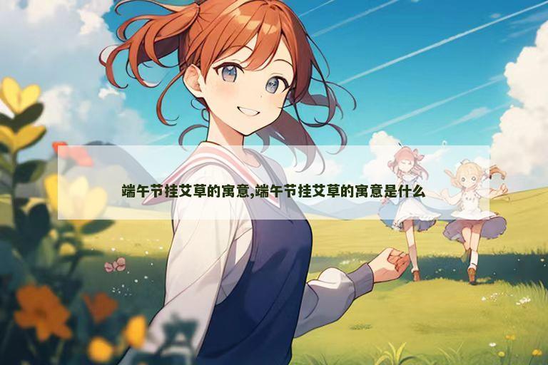 端午节挂艾草的寓意,端午节挂艾草的寓意是什么
