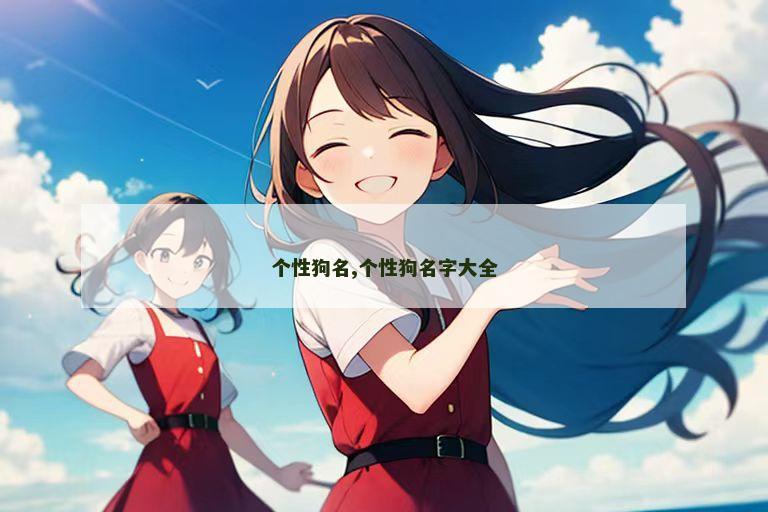 个性狗名,个性狗名字大全