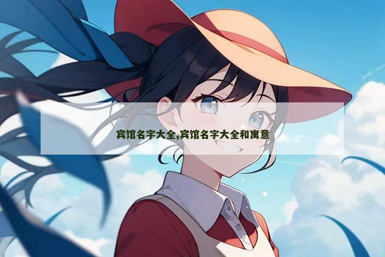 宾馆名字大全,宾馆名字大全和寓意