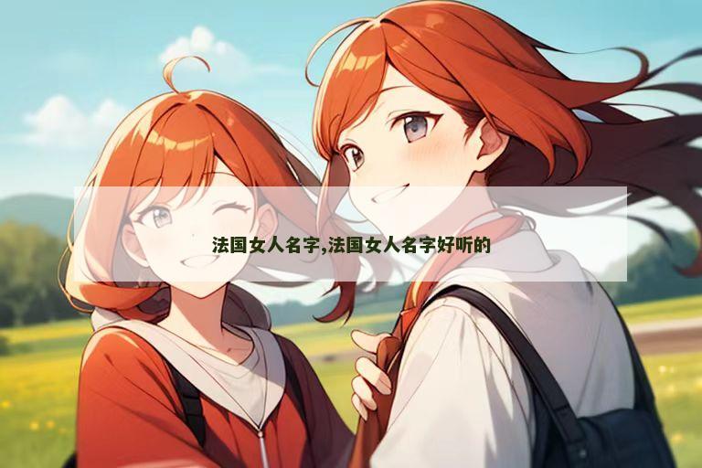 法国女人名字,法国女人名字好听的