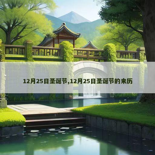 12月25日圣诞节,12月25日圣诞节的来历