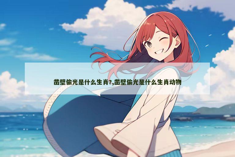 凿壁偷光是什么生肖?,凿壁偷光是什么生肖动物