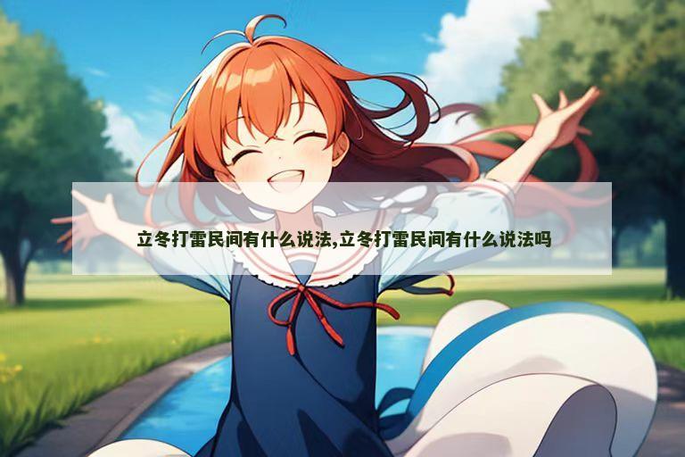 立冬打雷民间有什么说法,立冬打雷民间有什么说法吗