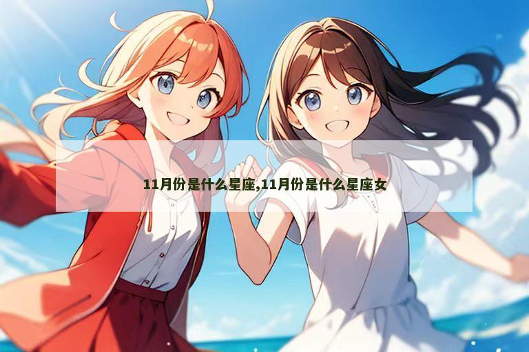 11月份是什么星座,11月份是什么星座女
