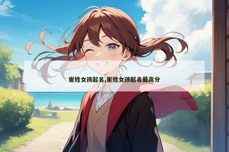 崔姓女孩起名,崔姓女孩起名最高分
