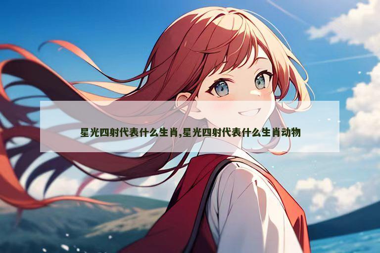 星光四射代表什么生肖,星光四射代表什么生肖动物
