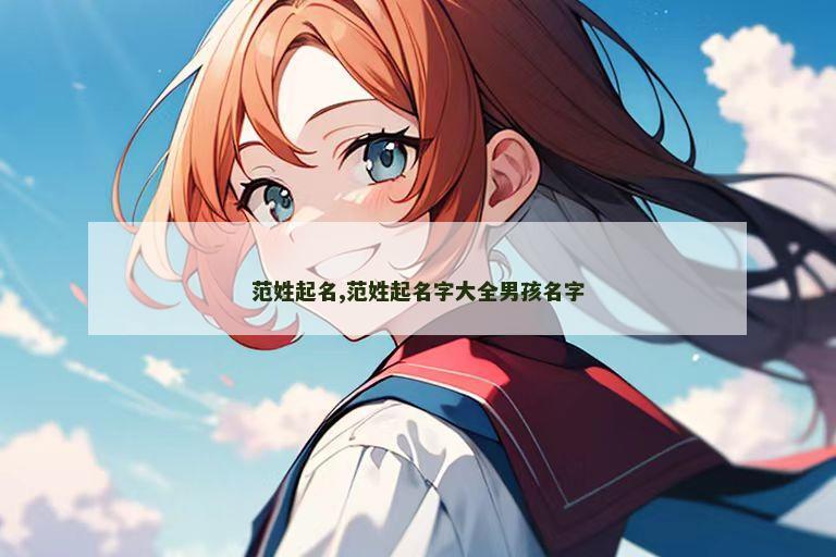 范姓起名,范姓起名字大全男孩名字