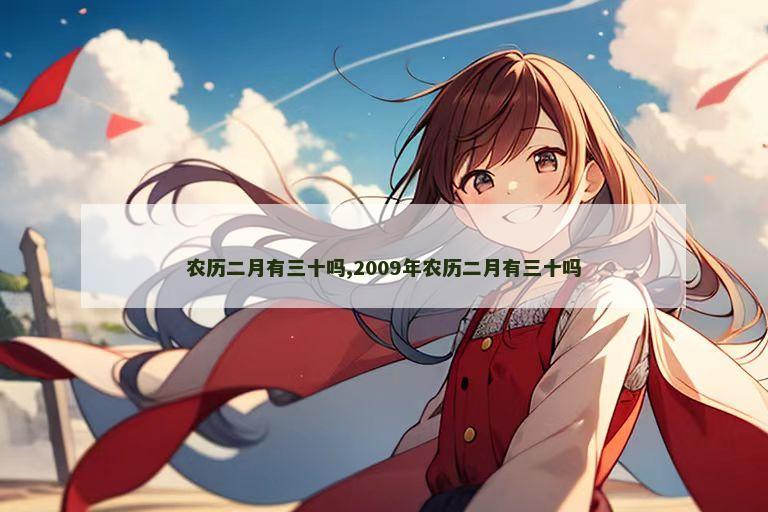 农历二月有三十吗,2009年农历二月有三十吗