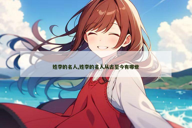 姓李的名人,姓李的名人从古至今有哪些