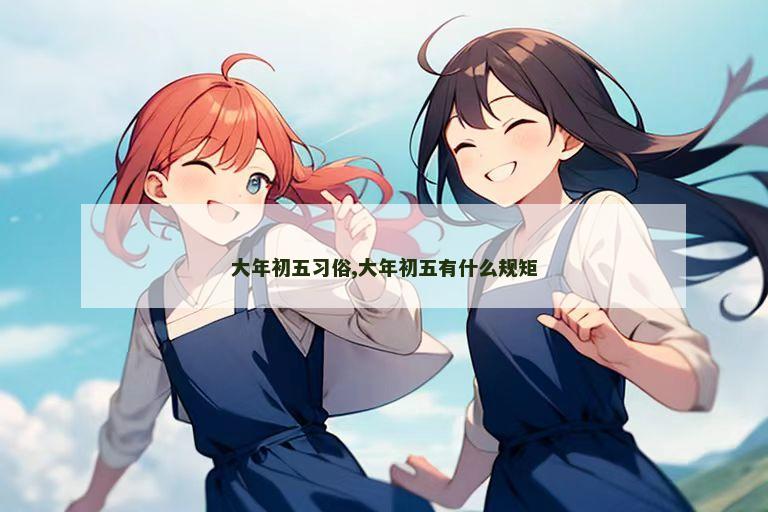 大年初五习俗,大年初五有什么规矩