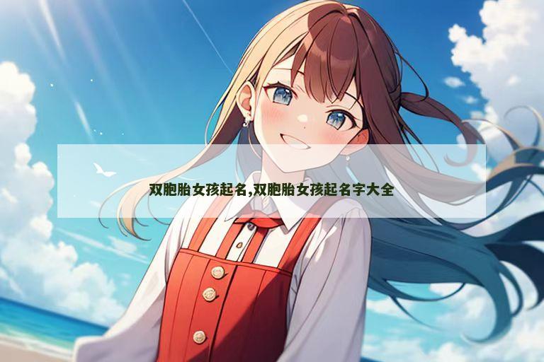 双胞胎女孩起名,双胞胎女孩起名字大全