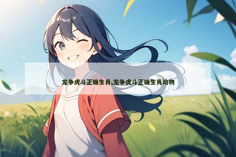 龙争虎斗正确生肖,龙争虎斗正确生肖动物