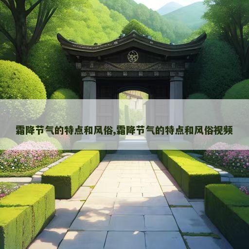 霜降节气的特点和风俗,霜降节气的特点和风俗视频