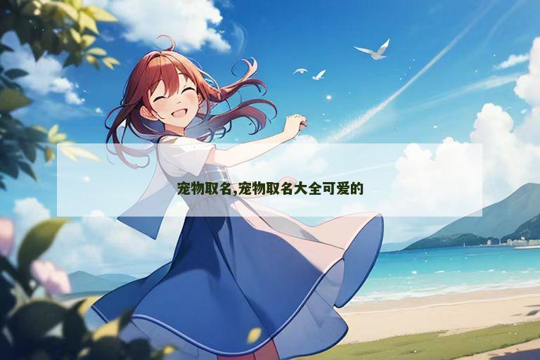 宠物取名,宠物取名大全可爱的