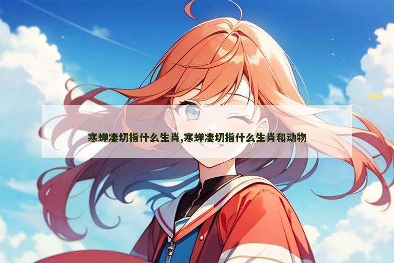 寒蝉凄切指什么生肖,寒蝉凄切指什么生肖和动物