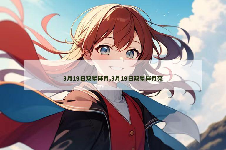 3月19日双星伴月,3月19日双星伴月亮