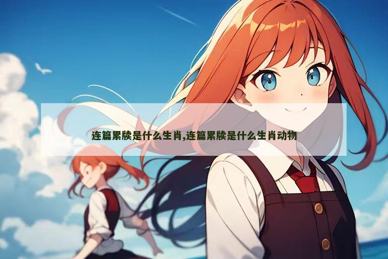 连篇累牍是什么生肖,连篇累牍是什么生肖动物