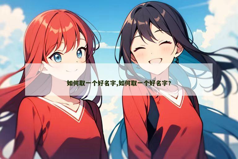 如何取一个好名字,如何取一个好名字?