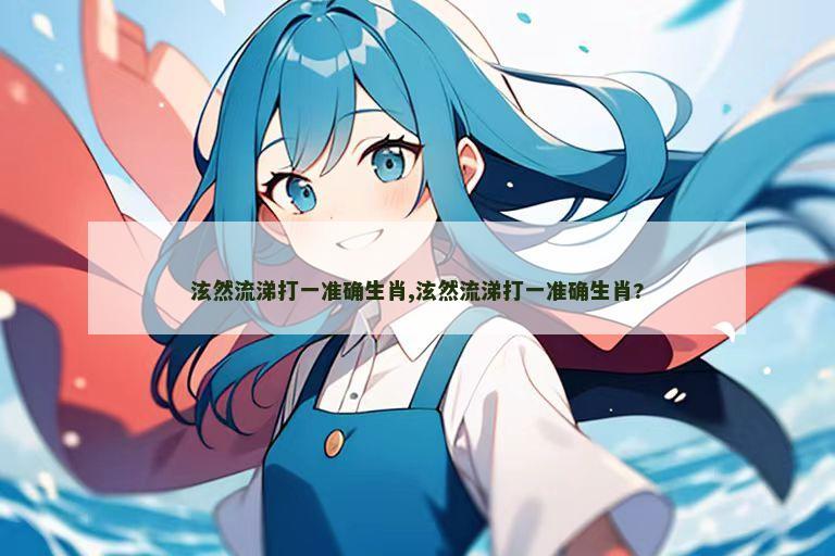 泫然流涕打一准确生肖,泫然流涕打一准确生肖?