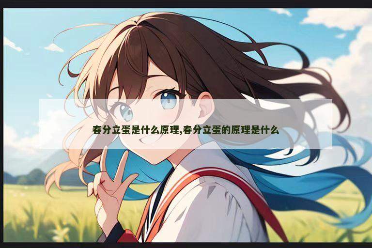 春分立蛋是什么原理,春分立蛋的原理是什么