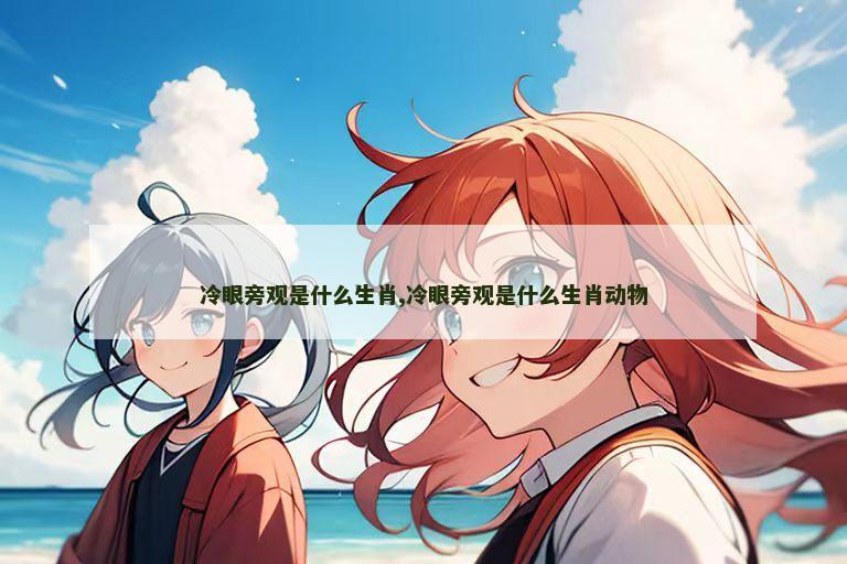 冷眼旁观是什么生肖,冷眼旁观是什么生肖动物