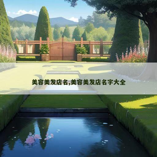 美容美发店名,美容美发店名字大全