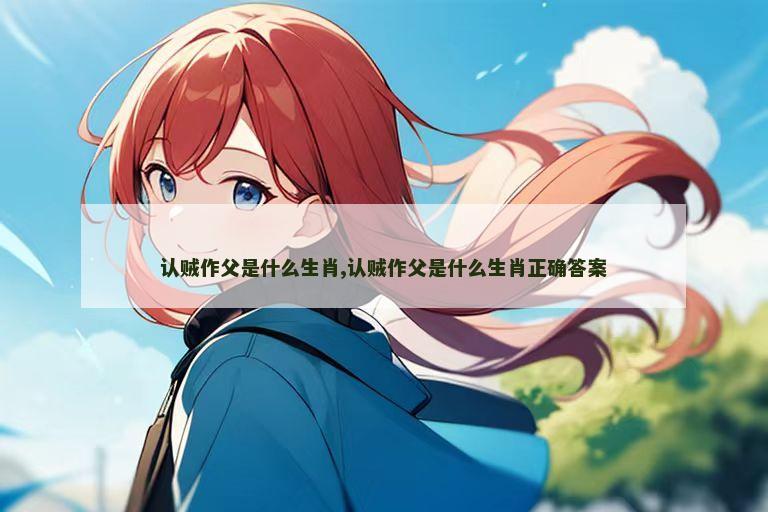 认贼作父是什么生肖,认贼作父是什么生肖正确答案