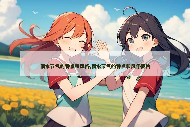 雨水节气的特点和风俗,雨水节气的特点和风俗图片
