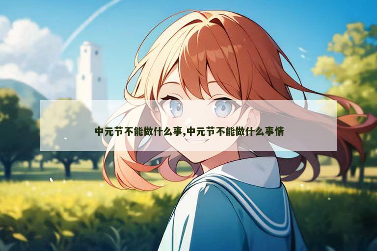 中元节不能做什么事,中元节不能做什么事情