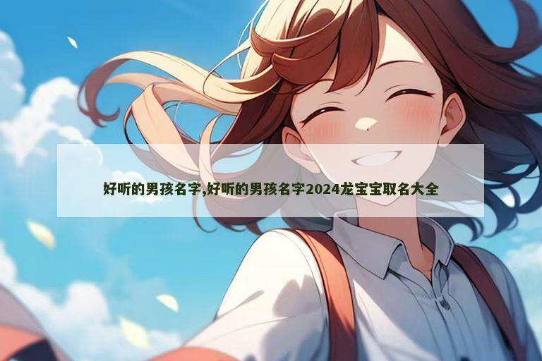 好听的男孩名字,好听的男孩名字2024龙宝宝取名大全