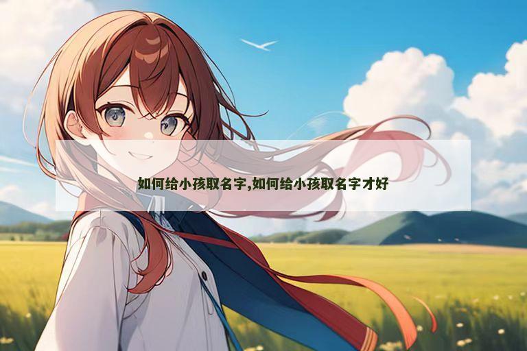 如何给小孩取名字,如何给小孩取名字才好