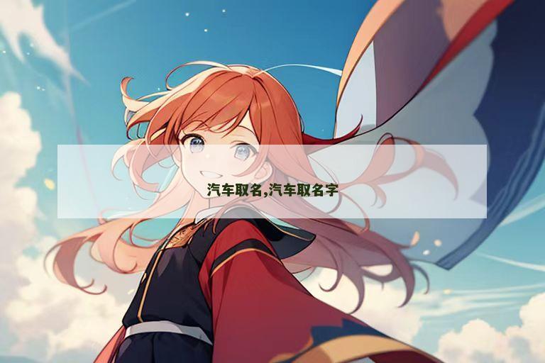 汽车取名,汽车取名字