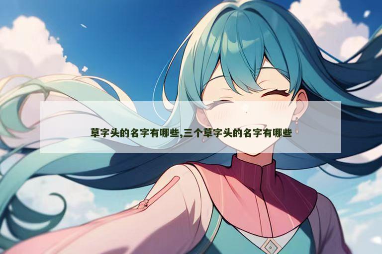 草字头的名字有哪些,三个草字头的名字有哪些