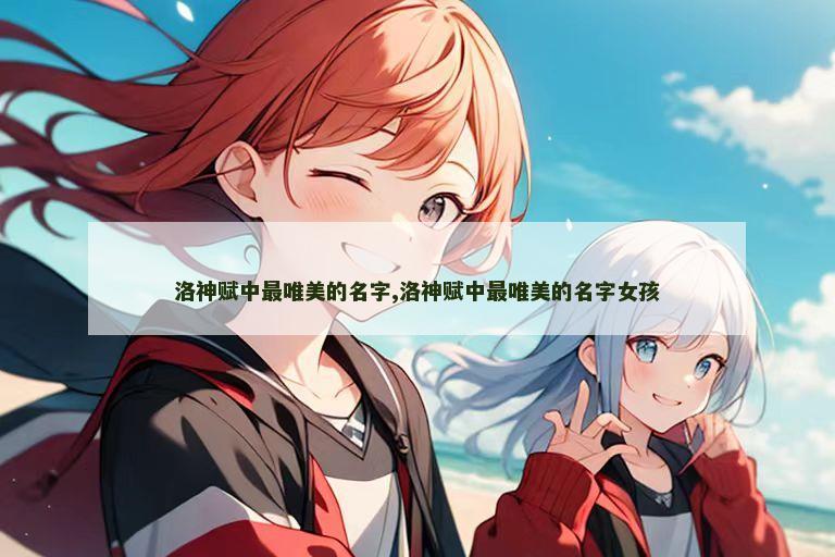洛神赋中最唯美的名字,洛神赋中最唯美的名字女孩